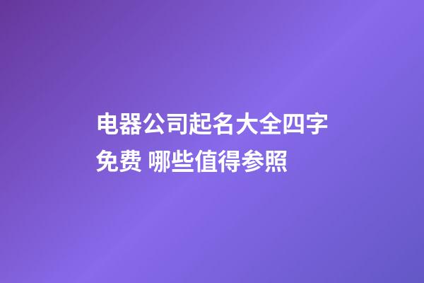 电器公司起名大全四字免费 哪些值得参照